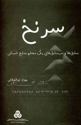 سرنخ: مشق ها و سرمشق های یک معلم منابع انسانی