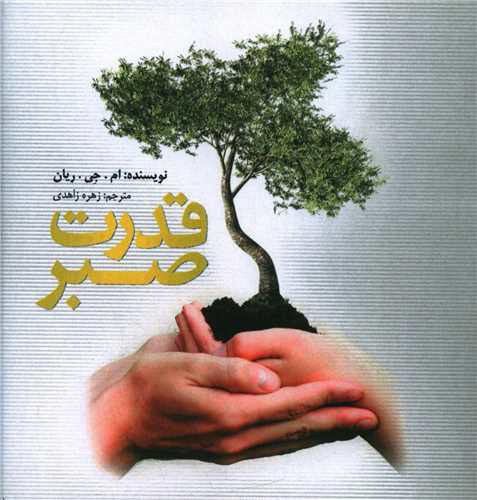 قدرت صبر (خشتی)