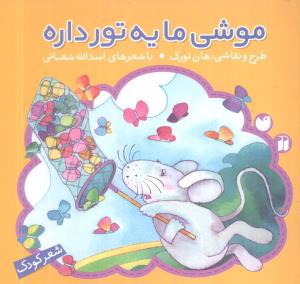 موشی ما یه چتر داره