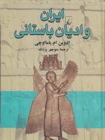ايران و اديان باستاني