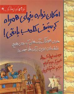 امکان نداره بخوای همراه کریستف کلمب باشی!: سفری هولناک در آب هایی که روی نقشه هیچ اثری از آن ها نیست