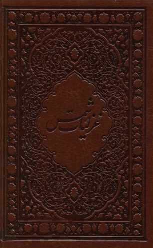 غزلیات شمس (جیبی)(قابدار)