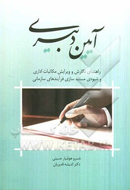 آيين دبيري راهنماي نگارش و ويرايش مكاتبات اداري و شيوه مستند‌سازي فرآيندهاي سازماني