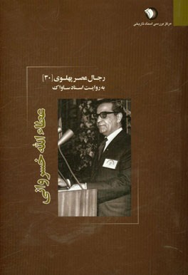 رجال عصر پهلوی به روایت اسناد ساواک: عطاءالله خسروانی