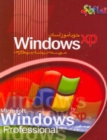 خودآموز آسان Windows xp