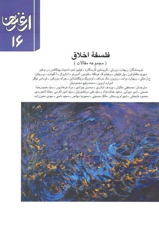 فلسفه اخلاق (ارغنون 16)