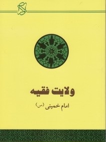 ولايت فقيه حكومت اسلامي (تقرير بيانات امام خميني (س))