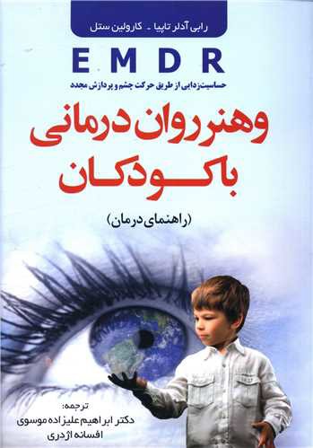 Emdr و هنر روان درمانی با کودکان (فراانگیزش)