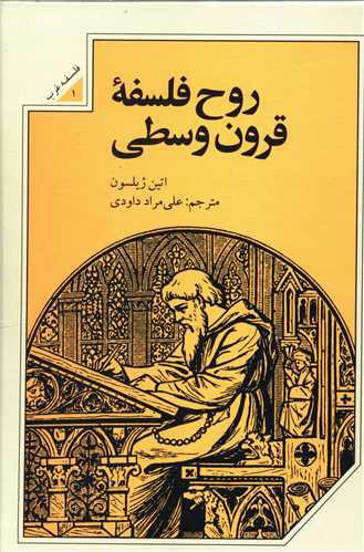 روح فلسفه قرون وسطی (گالینگور)(علمی و فرهنگی)