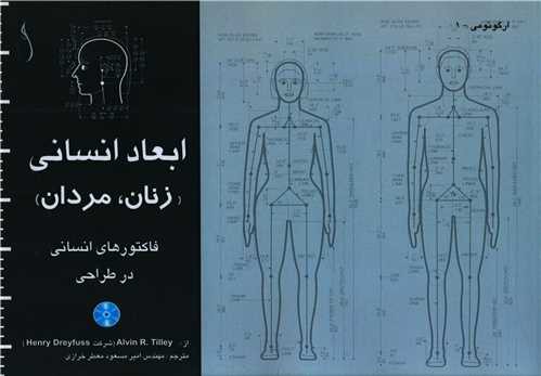 ابعاد انسانی زنان مردان (خشتی)(با cd)(طراح)