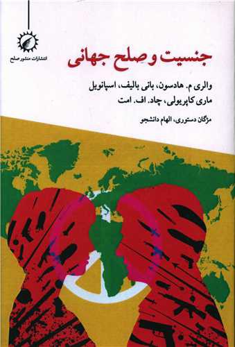 جنسیت و صلح جهانی