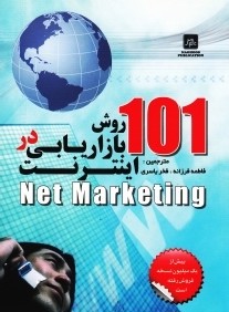 101 روش بازاريابي در اينترنت Net Marketing