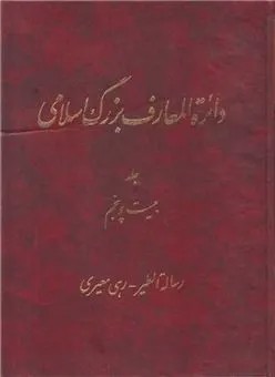 دایره المعارف بزرگ اسلامی(بیست وپنجم)