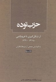 حزب توده از شكل‌گيري تا فروپاشي (1368- 1320)