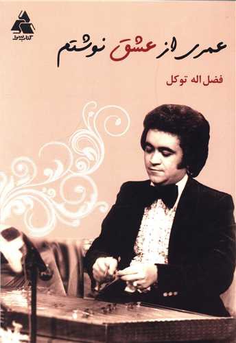 عمری از عشق نوشتم