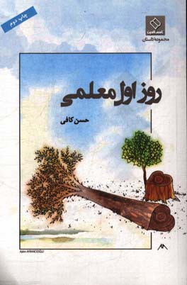 روز اول معلمی