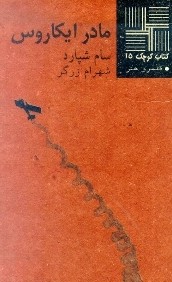 مادر ايكاروس (كتاب كوچك 15)