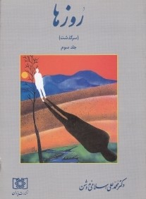 روزها 3 (سرگذشت)