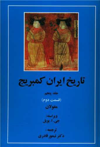 تاریخ ایران کمبریج (جلد5)(قسمت2)(مغولان)(مهتاب)