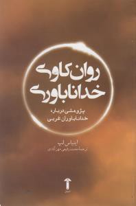 روان کاوی خداناباوری