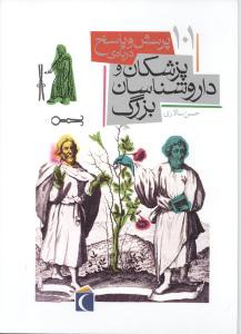 101 پرسش و پاسخ درباره ی پزشکان و داروسازان بزرگ