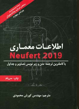 اطلاعات معماری Neufert 2019: با کامل ترین ترجمه متن زیرنویس تصاویر و جداول