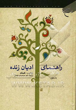 راهنماي اديان زنده 1 (2 جلدي)