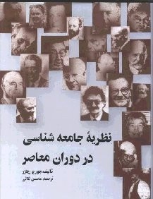 نظريه جامعه‌شناسي در دوران معاصر (گالينگور)