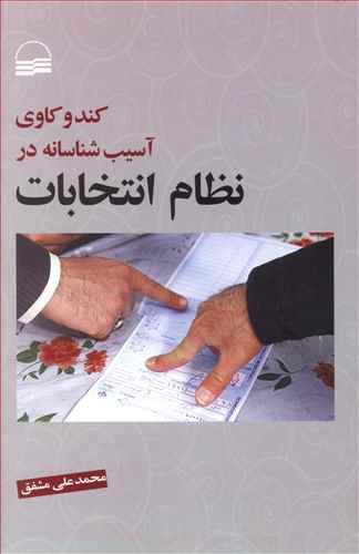 کندوکاوی آسیب شناسانه در نظام انتخابات