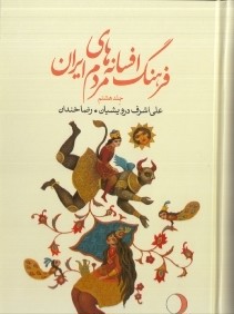فرهنگ افسانه‌هاي مردم ايران 8 (ماهريس)