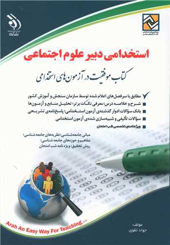 استخدامی دبیر علوم اجتماعی