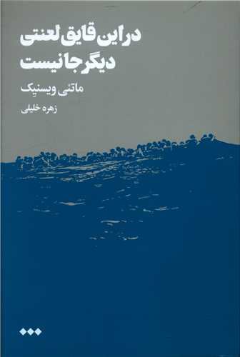 در این قایق لعنتی دیگر جا نیست