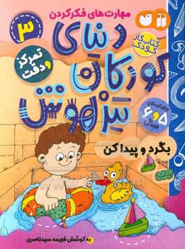 دنیای کودکان تیزهوش: بگرد و پیدا کن، مهارت های فکر کردن، تمرکز و دقت (کتاب کار کودک برای کودکان 5 و 6 سال)