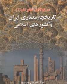 تاريخچه معماري ايران و كشورهاي اسلامي