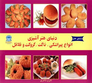 دنیای هنر آشپزی (انواع پیراشکی ناگت کروکت و فلافل)