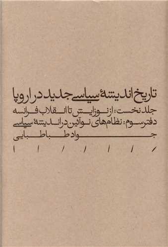 نظام نوآئین در اندیشه سیاسی