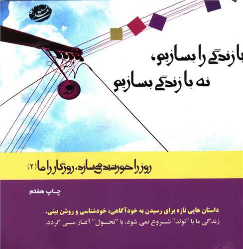 روز را خورشید می‌سازد (2)(بیا زندگی را بسازیم نه با زندگی بسازیم)(جاود