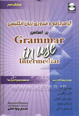 گرامر جامع و ضروري زبان انگليسي (گالينگور با CD) بر اساس Grammar in Use Intermediat