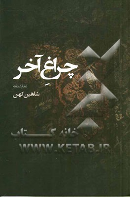 چراغ آخر: نمایش نامه