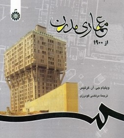 معماري مدرن از 1900