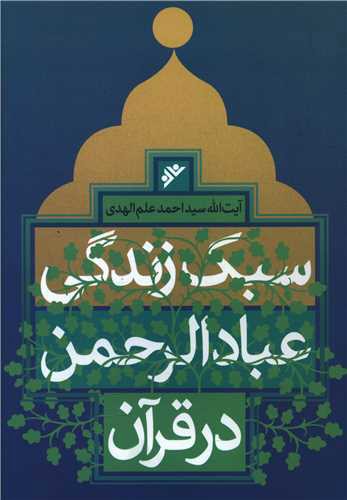 سبک زندگی عبادالرحمن در قرآن (نشر فرهنگ اسلامی)