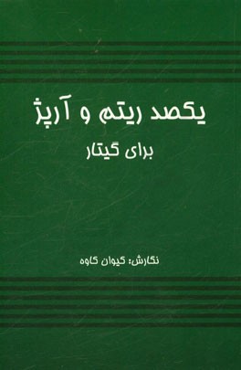 يكصد ريتم و آرپژ براي گيتار پاپ