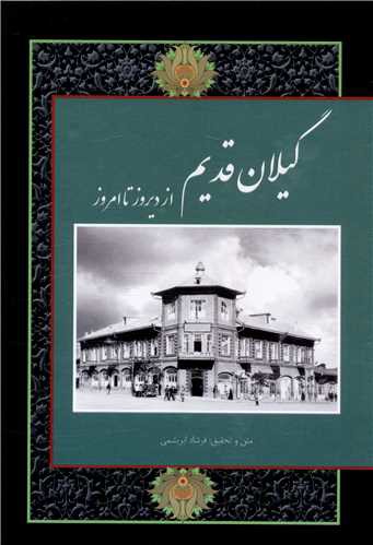 گیلان قدیم از دیروز تا امروز (قابدار)(خانه تاریخ و تصویر ابریشمی)