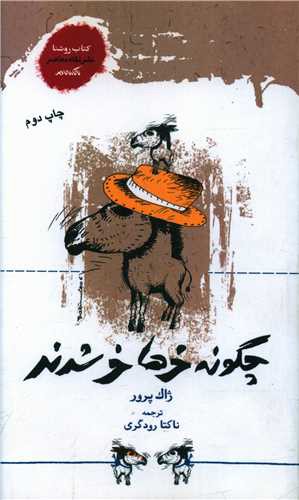 چگونه خرها خر شدند (پالتویی)