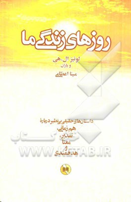 روزهاي زندگي ما