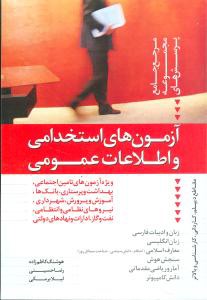 آزمون های استخدامی و اطلاعات عمومی: مرجع کامل و جامع مجموعه پرسشهای ویژه آزمون های تامین اجتماعی، شهرداری، آموزش و پرورش، پرستاری و بهداشت، نیروی نظام