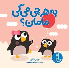 به هرچی می گی مامان