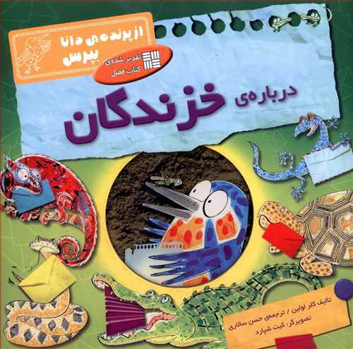 درباره ی خزندگان