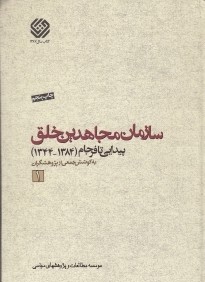 سازمان مجاهدين خلق پيدايي تا فرجام 1 (3 جلدي)