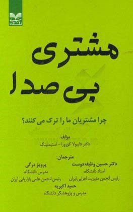 مشتری بی صدا: چرا مشتریان ما را ترک می کنند؟